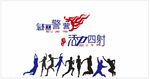 魅力警营 活力四射