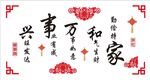 家和万事兴