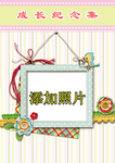 成长纪念集