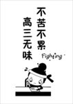 高三励志