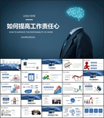 如何提高工作责任心PPT