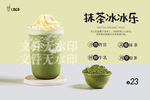 抹茶冰冰乐
