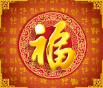 福字素材
