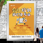 会计培训班招生海报展板展架灯箱