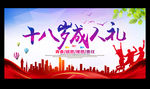 十八岁成人礼