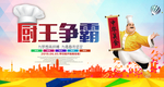厨王争霸