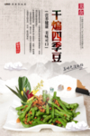 干煸四季豆