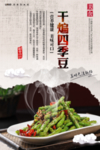 干煸四季豆