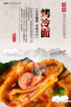 烤冷面