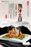 狼牙土豆