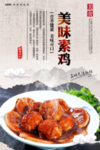 素鸡