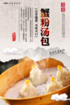 蟹粉汤包