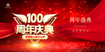100周年庆