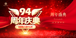 94周年