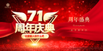 71周年