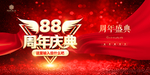 88周年