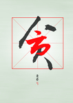廉政公益