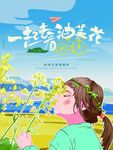油菜花海报