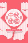 中秋海报
