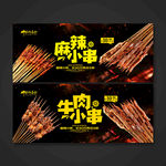 麻辣小串