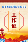 工作证