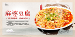 麻婆豆腐