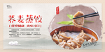 荞麦蒸饺