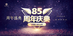 85周年