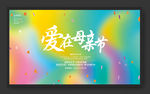 母亲节