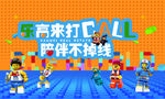 乐高来打call 陪伴不掉线