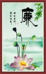 廉政文化