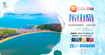 东山岛