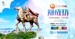 郑成功