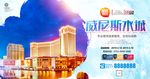 澳门威尼斯水城