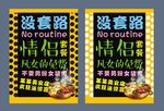 美食火锅店没套路情侣送惊喜展板