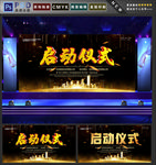 启动仪式