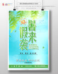 暑假来袭海报