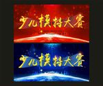 少儿模特大赛