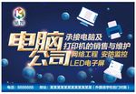 电脑公司展板电脑促销海报宣传单