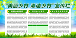 美丽乡村清节乡村展板