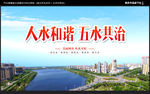 五水共治