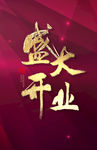 盛大开业