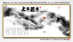 上善若水