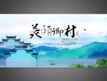 美丽乡村