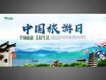 中国旅游日