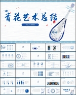 青花艺术总结PPT