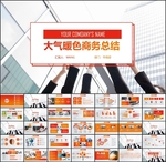 商务总结PPT
