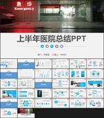上半年医院急诊室总结PPT