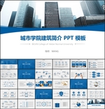 城市学院高楼建筑PPT