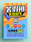 暑假班招生海报
